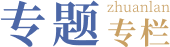 專題專欄